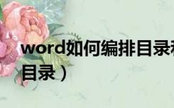 word如何编排目录和页码（word如何编排目录）