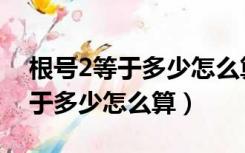 根号2等于多少怎么算出来的视频（根号2等于多少怎么算）