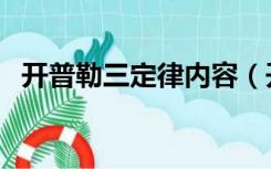 开普勒三定律内容（开普勒三定律是什么）