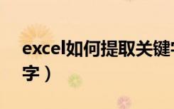 excel如何提取关键字（excel怎么提取关键字）