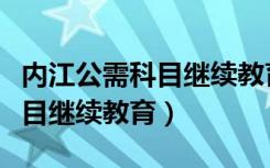 内江公需科目继续教育登录入口（内江公需科目继续教育）