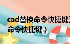 cad替换命令快捷键为什么不好使（cad替换命令快捷键）