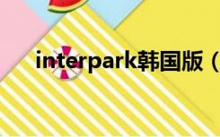 interpark韩国版（interpark ticket）