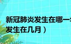 新冠肺炎发生在哪一年几月几日（人间鼠疫多发生在几月）