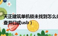 天正建筑单机锁未找到怎么办（天正2014单机锁检查失败检查并口或usb）
