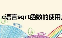 c语言sqrt函数的使用方法（c语言sqrt函数）