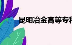 昆明冶金高等专科学校录取分数线