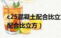 c25混凝土配合比立方425水泥（c25混凝土配合比立方）