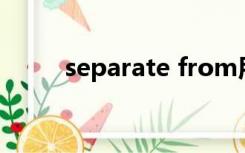 separate from用法（separate）