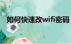 如何快速改wifi密码（一键修改wifi密码）