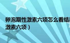 卵泡期性激素六项怎么看结果正常值（卵泡期是什么意思性激素六项）