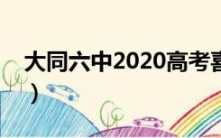 大同六中2020高考喜报（大同六中中考成绩）