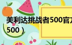 美利达挑战者500官方价格表（美利达挑战者500）