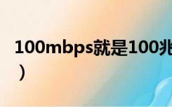 100mbps就是100兆吗（100 0mbps是几兆）