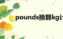 pounds换算kg计算器（pounds）