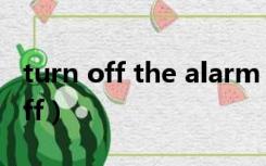 turn off the alarm clock翻译中文（turn off）