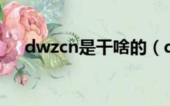 dwzcn是干啥的（dwz cn是什么网站）