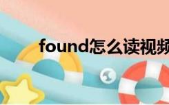 found怎么读视频（found怎么读）