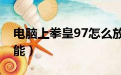 电脑上拳皇97怎么放技能（拳皇97怎么放技能）