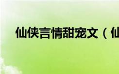 仙侠言情甜宠文（仙侠师徒恋宠文小说）