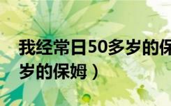 我经常日50多岁的保姆工作（我经常日50多岁的保姆）