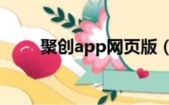 聚创app网页版（猫咪app网页版）