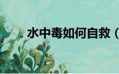 水中毒如何自救（水中毒怎么治疗）