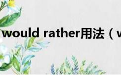 would rather用法（would rather 的用法）