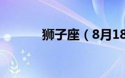 狮子座（8月18日是什么星座）