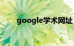 google学术网址（google学术网）