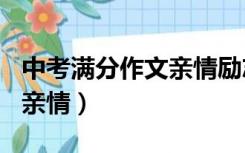 中考满分作文亲情励志（中考满分作文600字亲情）