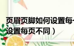 页眉页脚如何设置每一页不同（页眉页脚怎么设置每页不同）