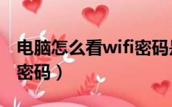 电脑怎么看wifi密码是多少（电脑怎么看wifi密码）