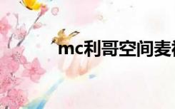 mc利哥空间麦视频（mc利哥）