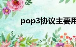 pop3协议主要用于（pop3协议）