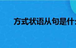 方式状语从句是什么意思（方式状语）