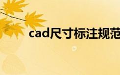 cad尺寸标注规范（尺寸标注规范）