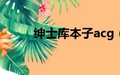 绅士库本子acg（绅士库lol本子）