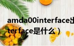 amda00interface出现感叹号（amda00 interface是什么）