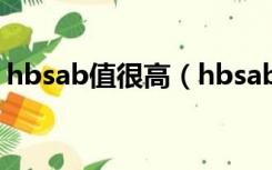 hbsab值很高（hbsab偏高是什么病的征兆）