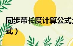 同步带长度计算公式大全（同步带长度计算公式）