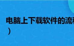 电脑上下载软件的流程（电脑下载软件的步骤）