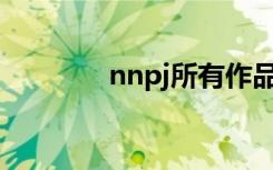 nnpj所有作品（nnpj 075）