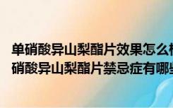 单硝酸异山梨酯片效果怎么样（单硝酸异山梨酯片的作用 单硝酸异山梨酯片禁忌症有哪些）