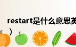 restart是什么意思英语（restart是什么意思）