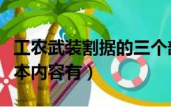 工农武装割据的三个部分（工农武装割据的基本内容有）