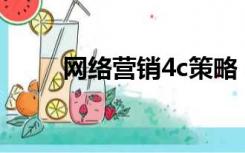 网络营销4c策略（什么是4C策略）