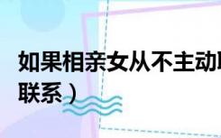 如果相亲女从不主动联系（相亲女方从不主动联系）