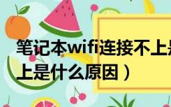 笔记本wifi连接不上是什么原因（wifi连接不上是什么原因）