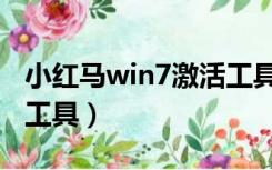 小红马win7激活工具在哪（小红马win7激活工具）